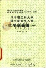 日本理工科大学硕士研究生入学数学试题集 详解 1987 PDF电子版封面 7810220071 (日)丸山滋弥主编;(日)佐藤义隆等著;田根宝译