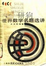 世界数学名题选讲 1990 PDF电子版封面 7532319229 左宗明编著