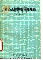 新公式解开数学疑难题（1990 PDF版）
