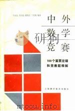 中外数学竞赛  100个重要定理和竞赛题精解（1992 PDF版）