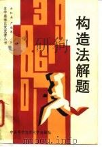 构造法解题 1992 PDF电子版封面 7312003184 余红兵,严镇军编著