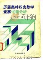 历届奥林匹克数学竞赛试题分析（1991 PDF版）