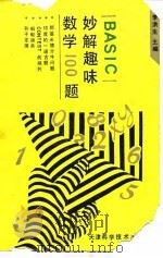 BASIC妙解趣味数学100题（1994 PDF版）