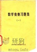 数学竞赛习题集  1（1979 PDF版）