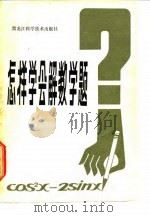 怎样学会解数学题（1981 PDF版）