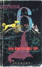 有趣的数学（1979 PDF版）