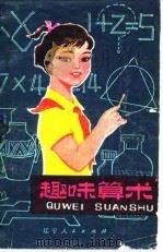 趣味算术（1979 PDF版）