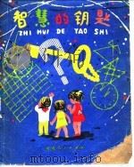 智慧的钥匙（1979 PDF版）