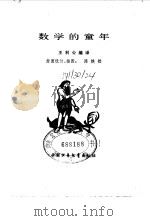 数学的童年 1980 PDF电子版封面 13056·113 王利公编译