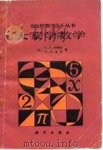 大家学数学 1980 PDF电子版封面 13031·1367 (英)约翰逊(D.A.Johnson),(英)格伦(W.H.