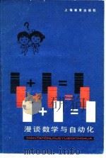 1+1=1  漫谈数学与自动化（1981 PDF版）