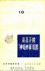 从孙子的“神奇妙算”谈起（1964 PDF版）