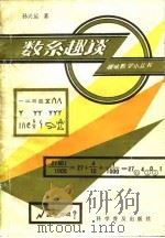 数系趣谈（1981 PDF版）