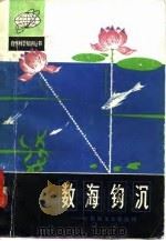 数海钩沉  世界数学名题选辑（1982 PDF版）