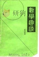 数学趣谈（1950 PDF版）