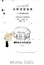 从惊讶到思考  数学悖论奇景（1982 PDF版）