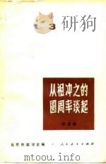 从祖冲之的圆周率谈起（1964 PDF版）