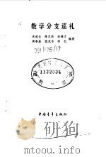 数学分支巡礼 1983 PDF电子版封面 13009·277 米道生,陈天然等编著