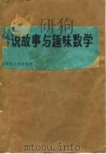 传说故事与趣味数学（1983 PDF版）