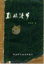 数林漫步（1984 PDF版）