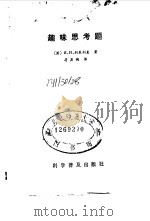 趣味思考题（1984 PDF版）