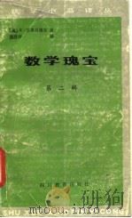数学瑰宝  第2辑（1990 PDF版）