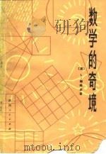 数学的奇境（1979 PDF版）