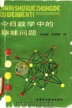 今日数学中的趣味问题（1990 PDF版）