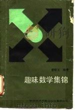 趣味数学集锦（1990 PDF版）