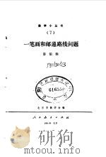 一笔画和邮递路线问题（1964 PDF版）