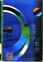 生活中的数学（1991.06 PDF版）
