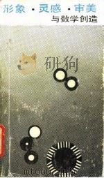 形象·灵感·审美与数学创造（1990 PDF版）