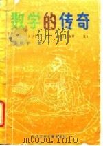 数学的传奇（1992 PDF版）