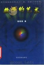 数学的艺术（1997 PDF版）