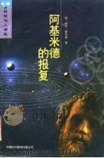 阿基米德的报复（1994 PDF版）