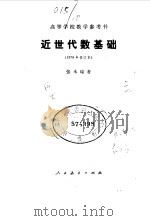 近世代数基础  1978年修订本（1978 PDF版）