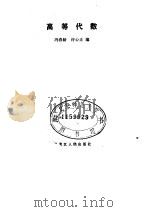 高等代数 1983 PDF电子版封面 13093·66 冯春龄,许心正编