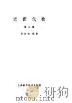 近世代数（第二版）（1963年10月第1版 PDF版）