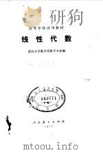 线性代数 1977 PDF电子版封面 武汉大学数学系数学专业编