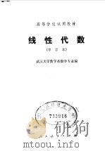 线性代数 1980 PDF电子版封面 13012·0445 武汉大学数学系数学专业编