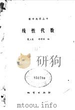 线性代数 1981 PDF电子版封面 15038·新660 夏立显,矫希国编