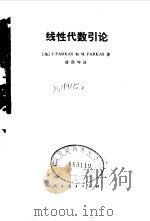 线性代数引论（1981 PDF版）
