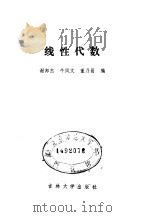 线性代数 1988 PDF电子版封面 7560101313 谢邦杰等编