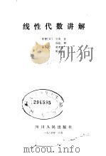 线性代数讲解（1985 PDF版）