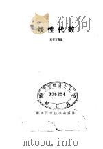 线性代数 1985 PDF电子版封面 张有方等编