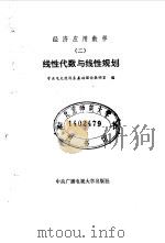 线性代数与线性规划（1986 PDF版）