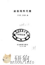 通俗线性代数（1986 PDF版）