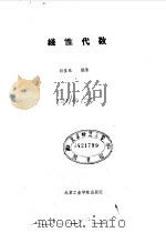 线性代数 1987 PDF电子版封面 13434·54 孙显奕