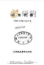 工程数学 线性代数 1988 PDF电子版封面 7810120395 周德润,杜智敏等编