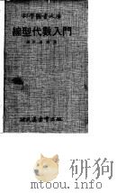 线型代数入门（1970.07 PDF版）